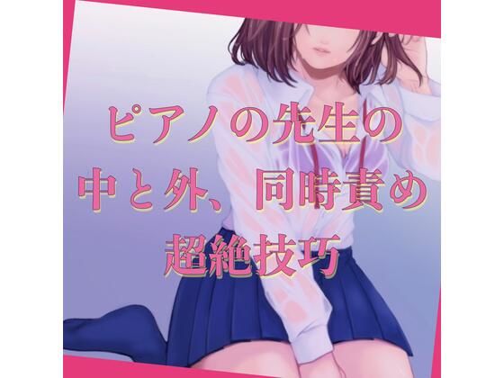 ピアノの先生の中と外、同時責め、超絶技巧(たらこクラブ) [d_256780]