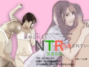 NTR 舐められて父に乱暴されている 清楚でおとなしい桃香は親父と(あいうえ男) [d_256782]