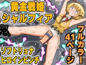 黄金戦姫シャルフィア(クロホルモン) [d_256786]