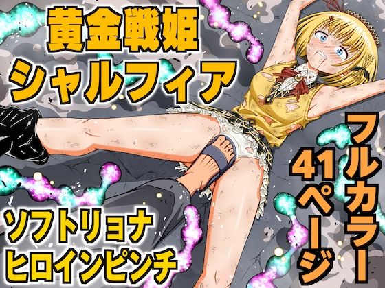 黄金戦姫シャルフィア(クロホルモン) [d_256786]