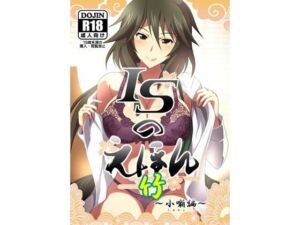 ISのえほん 竹(妄想設計局) [d_256792]