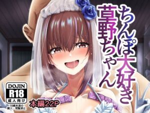 ちんぽ大好き草野ちゃん(けーきやさん) [d_256794]