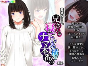 義姉NTR。兄さんが寝ている横でナマ本番！？ 上(悶々堂) [d_256813]