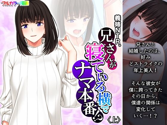 義姉NTR。兄さんが寝ている横でナマ本番！？ 上(悶々堂) [d_256813]