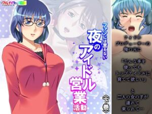 ファンには言えない夜のアイドル営業活動 下巻(アロマコミック) [d_256814]