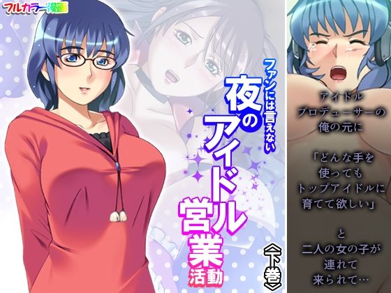 ファンには言えない夜のアイドル営業活動 下巻(アロマコミック) [d_256814]