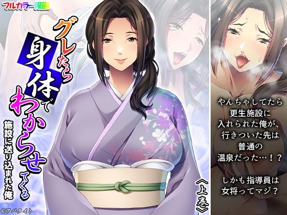 グレたら身体でわからせてくる施設に送り込まれた俺 上巻(アロマコミック) [d_256816]