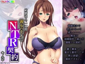 結婚式まで一週間、親友の恋人とNTR契約 下巻(悶々堂) [d_256818]