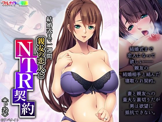 結婚式まで一週間、親友の恋人とNTR契約 下巻(悶々堂) [d_256818]
