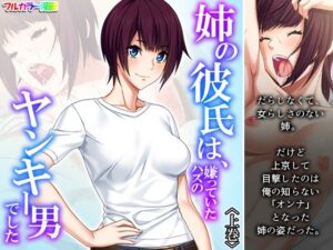 姉の彼氏は、嫌っていたハズのヤンキー男でした 上巻(あまからや) [d_256819]