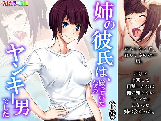 姉の彼氏は、嫌っていたハズのヤンキー男でした 上巻(あまからや) [d_256819]