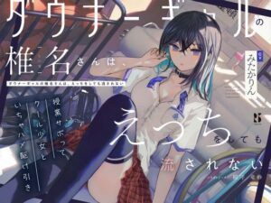 【吐息喘ぎ】ダウナーギャルの椎名さんは、えっちをしても流されない 〜授業サボってクール少女といちゃハメ駆け引き〜(ろんりーわん) [d_256821]