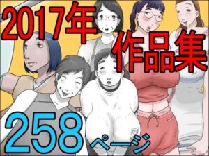 2017作品集(ぜんまいこうろぎ) [d_256835]