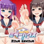 ミラーハウスで足フェチ ニオイフェチ(田園少女) [d_256837]