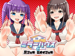 ミラーハウスで足フェチ ニオイフェチ(田園少女) [d_256837]