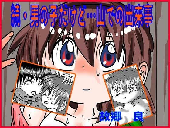 続・男の子だけど…山での出来事(いつか見た青い空) [d_256838]