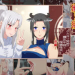 精液結び〜ふたなり狐娘が爆乳牛娘と採精性行〜前編(さばエトセトラ) [d_256839]