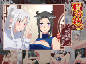 精液結び〜ふたなり狐娘が爆乳牛娘と採精性行〜前編(さばエトセトラ) [d_256839]