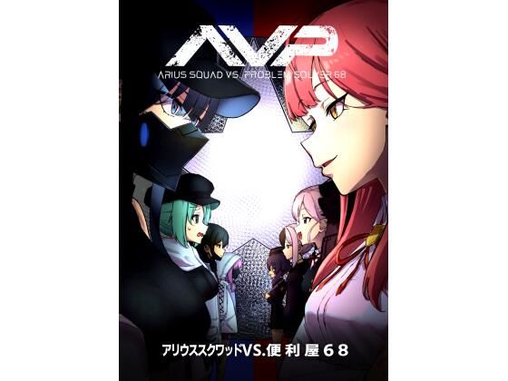 アリウススクワッドVS.便利屋68(中村くまりん) [d_256844]