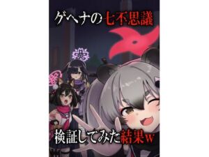 ゲヘナの七不思議検証してみた結果w(中村くまりん) [d_256851]