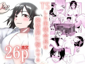 TSした生徒会長は発情期に悩んでる(ブーケトス) [d_256868]