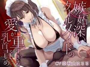 【全編乳首責め】嫉妬深いクールメイドの愛が重すぎる乳首責め(ユーフォリアファクトリー) [d_256871]