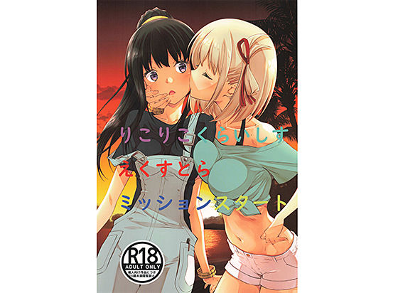 りこりこくらいしすえくすとらミッションスタート(瑠璃瑠璃企画) [d_256880]