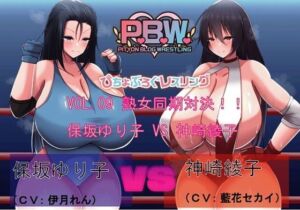 P.B.W. Vol09 ぴちょぶろぐレスリング 保坂ゆり子VS神崎綾子 〜熟女同期対決！〜(ピチョブログレスリング) [d_256882]