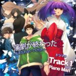 演劇が終わった後 ー私を忘れないでくださいー ドラマCD Track1 PianoMan DL版(55) [d_256897]