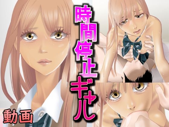 時間停止ギャル(タコの児斎) [d_256904]