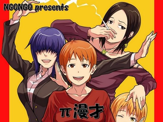 π漫才(NGONGO-MART) [d_256907]