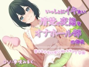 いっしょにイキたい清楚で変態なオナホール部の部長(泡の夢) [d_256916]