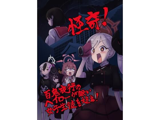 怪奇！百鬼夜行のヘイローが無い女子生徒を追え！(中村くまりん) [d_256922]