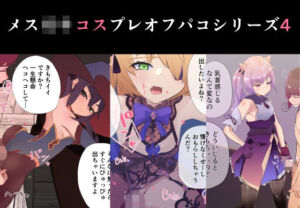メス○キコスプレオフパコ4♪逆転なしの乳首責め逆●●プ〜原○レイヤー編〜(めんたいこあたっく) [d_256932]