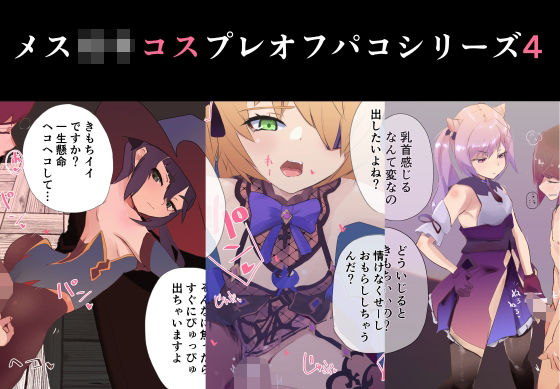 メス○キコスプレオフパコ4♪逆転なしの乳首責め逆●●プ〜原○レイヤー編〜(めんたいこあたっく) [d_256932]