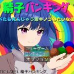 精子バンキング(PLASTIC LABEL) [d_256936]