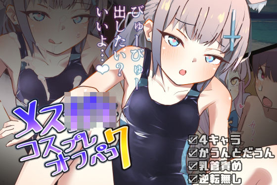 メス○キコスプレオフパコ7♪逆転なしの乳首責め逆●●プ〜せんせぇ、オゴってくれるの？♪〜(めんたいこあたっく) [d_256939]