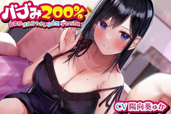 バブみ200％〜超濃厚淫乱甘やかし特化型ママASMR〜【KU100ハイレゾバイノーラル】(めとりくす) [d_256943]