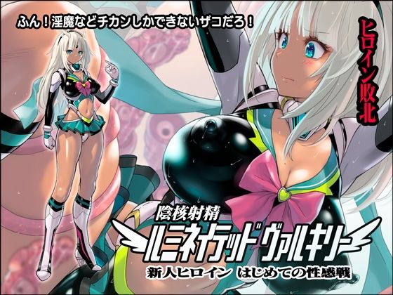 陰核射精ルミネイテッドヴァルキリー 〜新人ヒロインはじめての性感戦〜(猫畑) [d_256951]