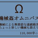 機械姦オムニバス(おものべ) [d_256957]