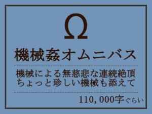 機械姦オムニバス(おものべ) [d_256957]