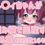ル〇イちゃんが産み綱で出産するCG集(まるすぷみら) [d_256959]