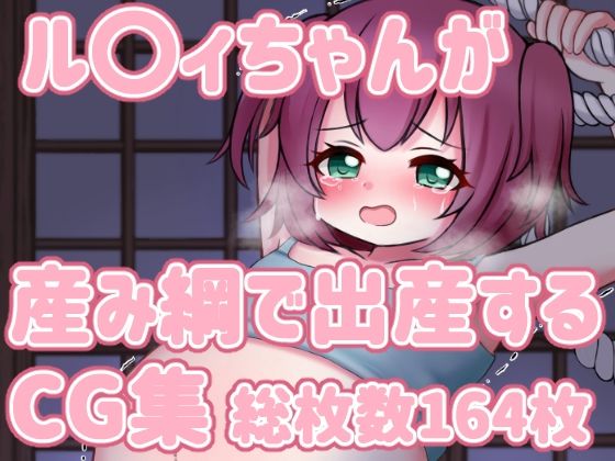 ル〇イちゃんが産み綱で出産するCG集(まるすぷみら) [d_256959]