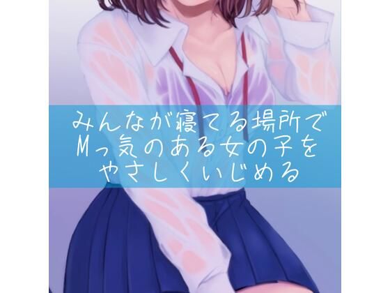 みんなが寝てる場所でMっ気のある女の子をやさしくいじめる(たらこクラブ) [d_256965]