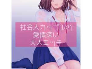 【百合】社会人カップルの愛情深い大人エッチ(たらこクラブ) [d_256967]