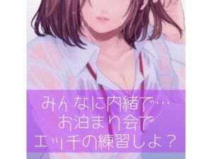 【百合】みんなに内緒で…お泊り会でエッチの練習しよ？(たらこクラブ) [d_256977]