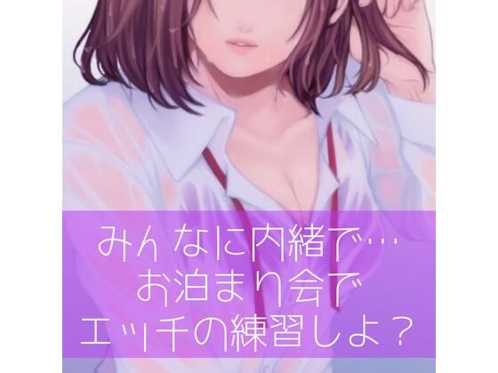 【百合】みんなに内緒で…お泊り会でエッチの練習しよ？(たらこクラブ) [d_256977]