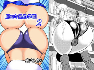 尻コキ風俗学園2(東山しをん) [d_256986]