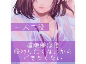 【百合/一人二役】遠距離恋愛 終わりたくないからイきたくない(たらこクラブ) [d_256992]
