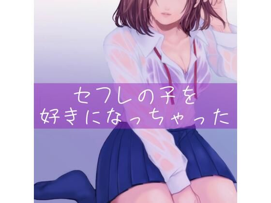 【百合】セフレの子を好きになっちゃった(たらこクラブ) [d_256993]